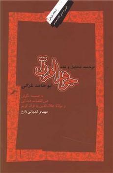 عکس ترجمه، تحلیل و نقد جواهرالقرآن ابوحامد غزالی