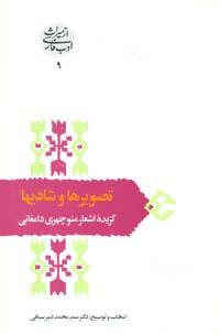 عکس تصویرها و شادیها: گزینه اشعار منوچهری دامغانی (از میراث ادب فارسی ۹)