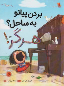 عکس بردن پیانو به ساحل؟ هرگز! (گلاسه)