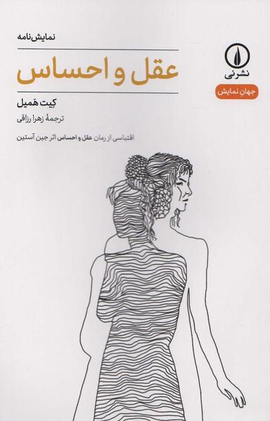 عکس عقل و احساس (جهان نمایش)