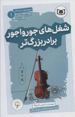 عکس آموزش سواد مالی، سطح سه دورهٔ اول دبیرستان ۱ (شغل‌های جورواجور برادر بزرگ‌تر)