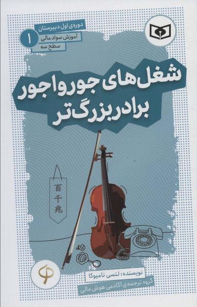 عکس آموزش سواد مالی، سطح سه دورهٔ اول دبیرستان ۱ (شغل‌های جورواجور برادر بزرگ‌تر)