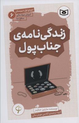 عکس آموزش سواد مالی، سطح سه دورهٔ اول دبیرستان ۶ (زندگی نامهٔ جناب پول)