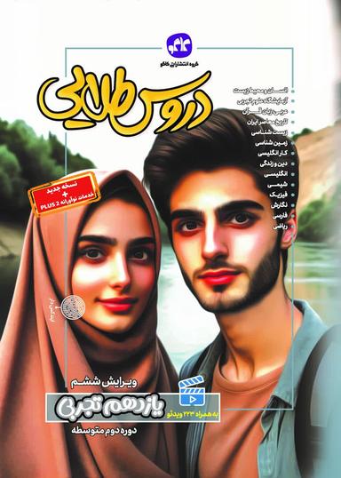 عکس گام به گام دروس طلایی یازدهم تجربی کاگو
