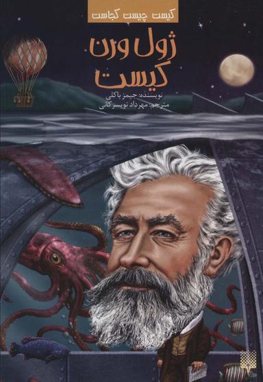 عکس کیست چیست کجاست (ژول ورن کیست)