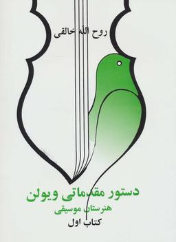 عکس دستور مقدماتی ویلن (هنرستان موسیقی)، (کتاب اول)