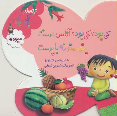 عکس کی بود؟ کی بود؟ آناس دوست بخور منو نه با پوست