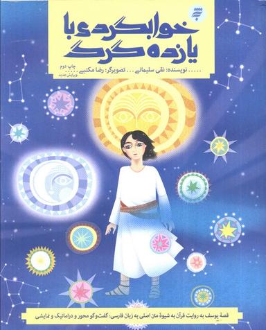 عکس قصه‌های قرآنی دو (خوابگردی با یازده گرگ (قصه حضرت یوسف و نقد توصیفی آن) )