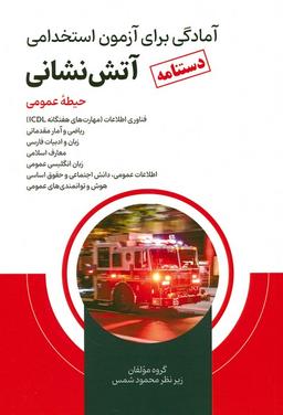 عکس دستنامه آمادگی برای آزمون استخدامی آتش نشانی (حیطه عمومی)