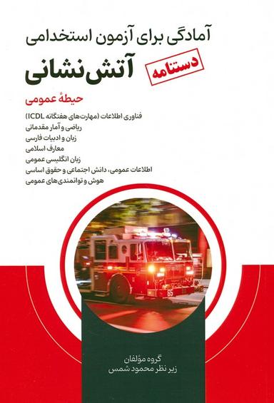 عکس دستنامه آمادگی برای آزمون استخدامی آتش نشانی (حیطه عمومی)