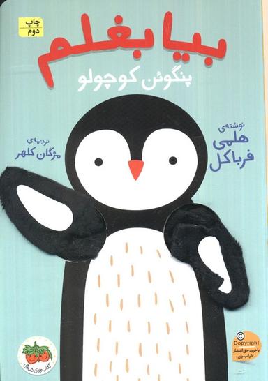 عکس بیا بغلم ۴ (پنگوئن کوچولو)
