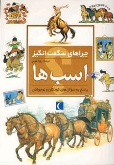 عکس اسب‌ها (چراهای شگفت انگیز)