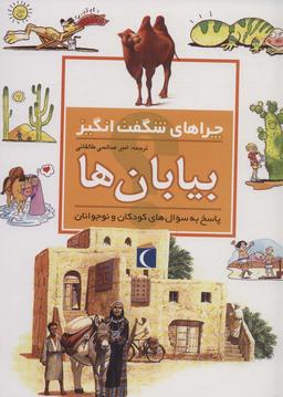 عکس بیابان‌ها (چراهای شگفت انگیز)
