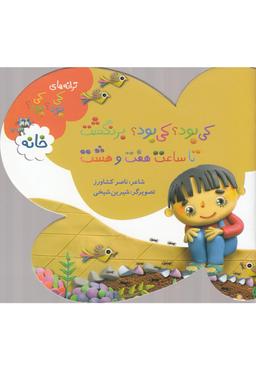 عکس کی بود؟ کی بود؟ برنگشت تا ساعت هفت و هشت
