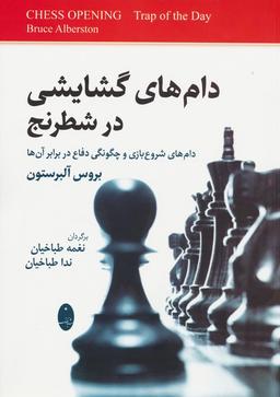 عکس دام‌های گشایشی در شطرنج (دام‌های شروع بازی و چگونگی دفاع در برابر آن‌ها)