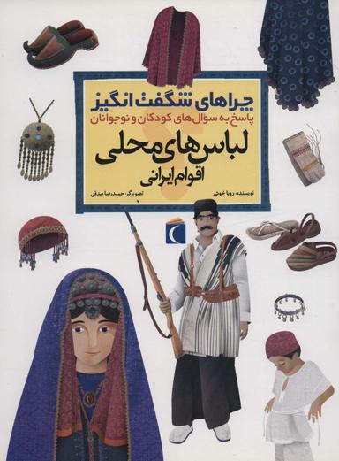 عکس چراهای شگفت انگیز (لباس‌های محلی اقوام ایرانی)