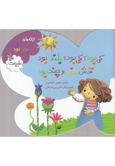 عکس کی بود؟ کی بود؟ بلند بود قدش هزار و چند بود