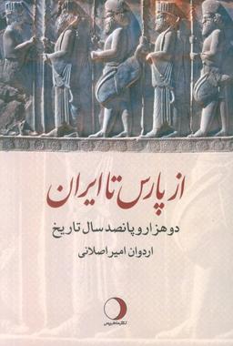 عکس از پارس تا ایران (دو هزار و پانصد سال تاریخ)