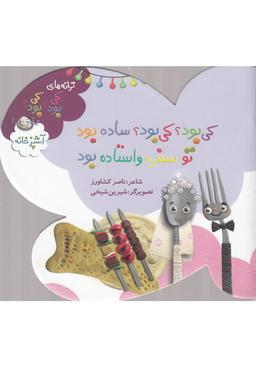 عکس کی بود؟ کی بود؟ ساده بود تو سفره واستاده بود