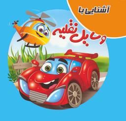 عکس کتاب پازلی آشنایی با وسایل نقلیه (گلاسه)