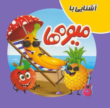 عکس کتاب پازلی آشنایی با میوه‌ها (گلاسه)