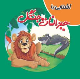 عکس کتاب پازلی آشنایی با حیوانات جنگل (گلاسه)