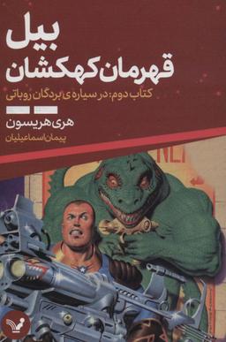 عکس بیل قهرمان کهکشان ۲ (در سیارهٔ بردگان روباتی)