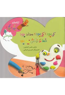 عکس کی بود؟ کی بود؟ مداد بود خط تو نوکش زیاد بود