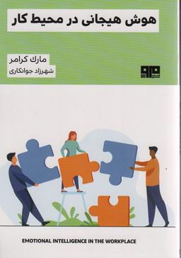 عکس هوش هیجانی در محیط کار