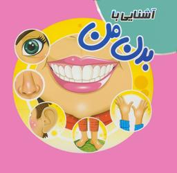 عکس کتاب پازلی آشنایی با بدن من (گلاسه)