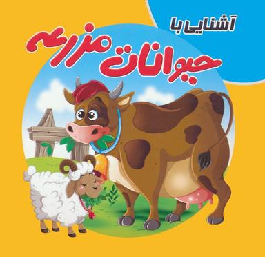 عکس کتاب پازلی آشنایی با حیوانات مزرعه (گلاسه)
