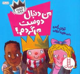 عکس من دنبال دوست می‌گردم! (شازده فرفره)، (گلاسه)