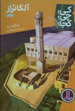 عکس کی؟ چی؟ کجا؟ ۲۰ (آلکاتراز)