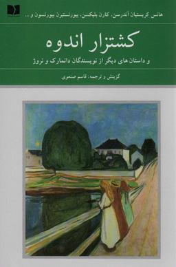 عکس کشتزار اندوه و داستان‌های دیگر از نویسندگان دانمارک و نروژ