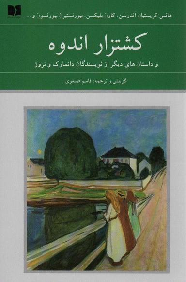 عکس کشتزار اندوه و داستان‌های دیگر از نویسندگان دانمارک و نروژ