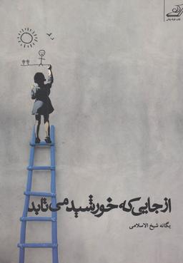 عکس از جایی که خورشید می‌تابد
