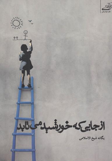 عکس از جایی که خورشید می‌تابد