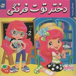 عکس دختر توت فرنگی۲۶ (دوستان مدرسه)، (گلاسه)