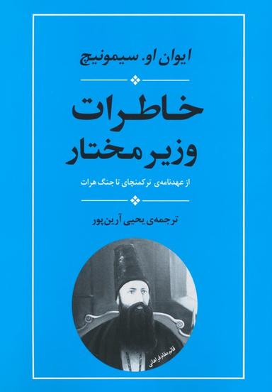 عکس خاطرات وزیر مختار (از عهدنامهٔ ترکمنچای تا جنگ هرات)