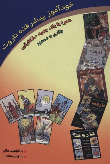 عکس خودآموز پیشرفته تاروت (روابط و ترکیبات تاروت)، (باجعبه)