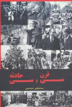 عکس سی قرن و سی حادثه