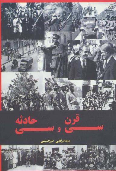 عکس سی قرن و سی حادثه