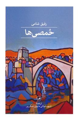 عکس حمصی‌ها