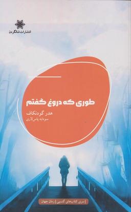 عکس طوری که دروغ گفتم