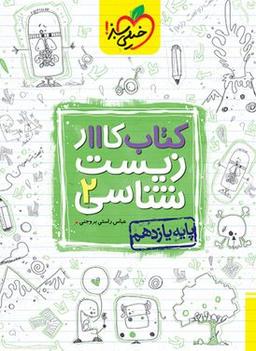 عکس کار زیست شناسی یازدهم خیلی سبز