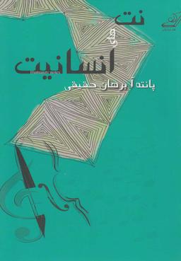 عکس نت‌های انسانیت= Humanity notes