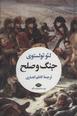 عکس جنگ و صلح (۲جلدی)