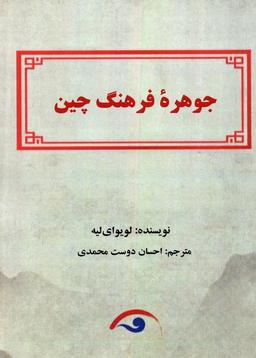 عکس جوهره فرهنگ چین