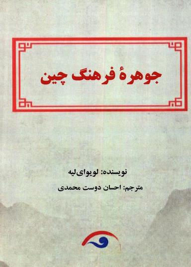عکس جوهره فرهنگ چین