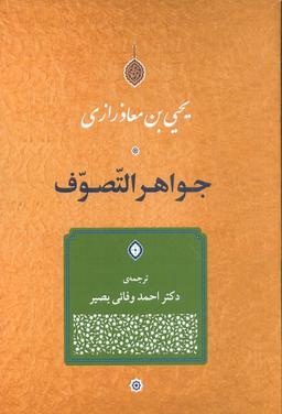 عکس جواهر التصوف